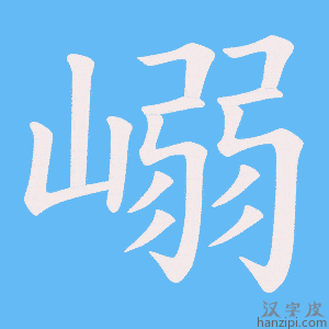 《嵶》的笔顺动画写字动画演示