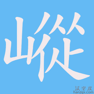 《嵷》的笔顺动画写字动画演示