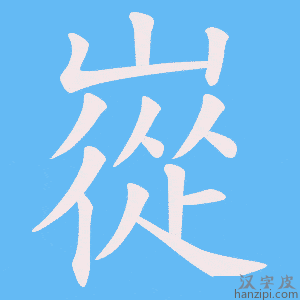 《嵸》的笔顺动画写字动画演示