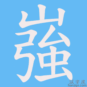 《嵹》的笔顺动画写字动画演示