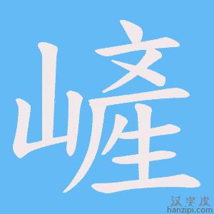 《嵼》的笔顺动画写字动画演示