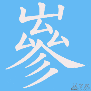 《嵾》的笔顺动画写字动画演示
