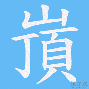 《嵿》的笔顺动画写字动画演示