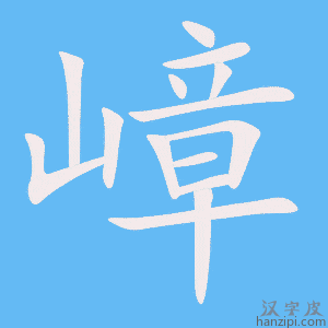《嶂》的笔顺动画写字动画演示