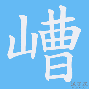 《嶆》的笔顺动画写字动画演示