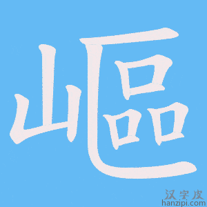 《嶇》的笔顺动画写字动画演示