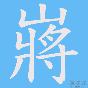 《嶈》的笔顺动画写字动画演示