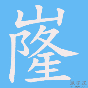 《嶐》的笔顺动画写字动画演示