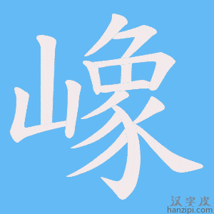 《嶑》的笔顺动画写字动画演示