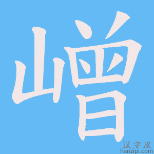 《嶒》的笔顺动画写字动画演示