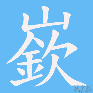 《嶔》的笔顺动画写字动画演示