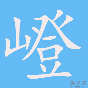 《嶝》的笔顺动画写字动画演示