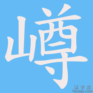 《嶟》的笔顺动画写字动画演示