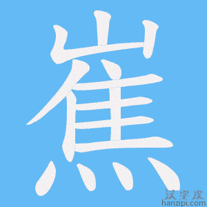 《嶣》的笔顺动画写字动画演示