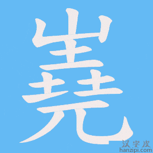 《嶤》的笔顺动画写字动画演示