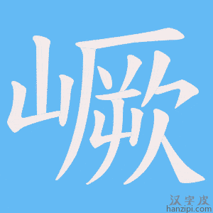 《嶥》的笔顺动画写字动画演示