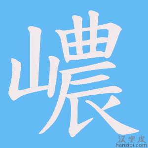 《嶩》的笔顺动画写字动画演示