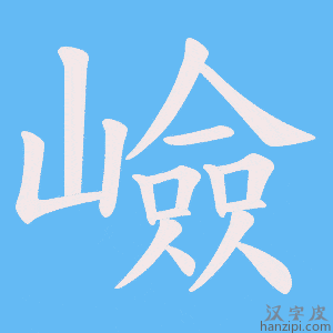 《嶮》的笔顺动画写字动画演示