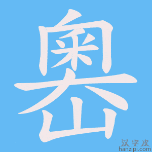 《嶴》的笔顺动画写字动画演示