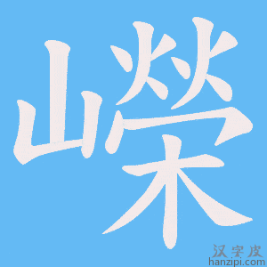 《嶸》的笔顺动画写字动画演示