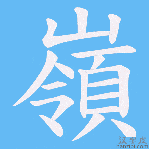 《嶺》的笔顺动画写字动画演示