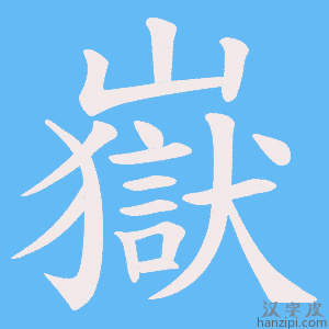 《嶽》的笔顺动画写字动画演示