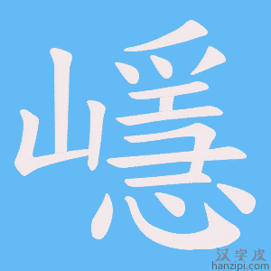 《嶾》的笔顺动画写字动画演示