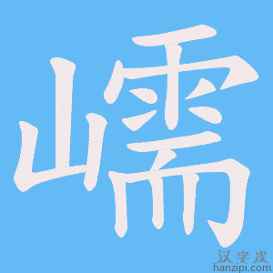 《嶿》的笔顺动画写字动画演示