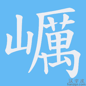 《巁》的笔顺动画写字动画演示