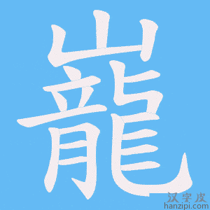 《巃》的笔顺动画写字动画演示