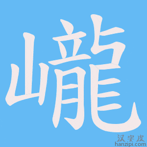 《巄》的笔顺动画写字动画演示