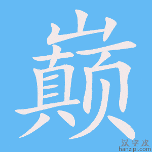 《巅》的笔顺动画写字动画演示