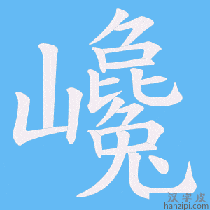 《巉》的笔顺动画写字动画演示