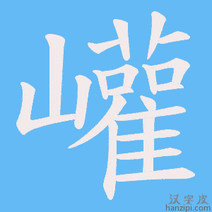 《巏》的笔顺动画写字动画演示