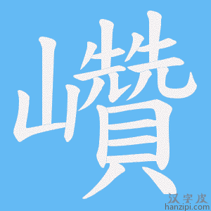 《巑》的笔顺动画写字动画演示