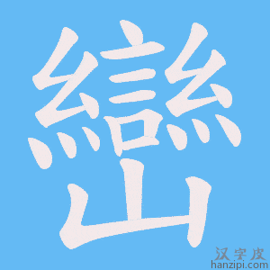 《巒》的笔顺动画写字动画演示