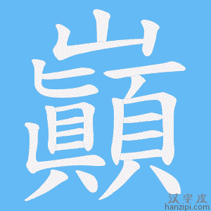 《巓》的笔顺动画写字动画演示