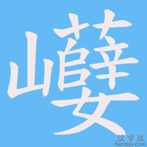 《巕》的笔顺动画写字动画演示