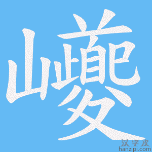 《巙》的笔顺动画写字动画演示
