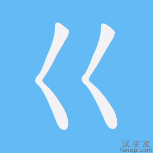 《巜》的笔顺动画写字动画演示