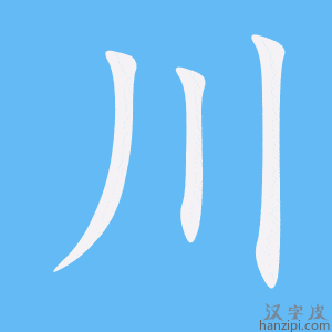 《川》的笔顺动画写字动画演示