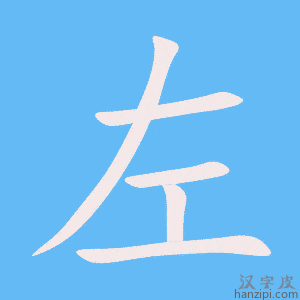 《左》的笔顺动画写字动画演示