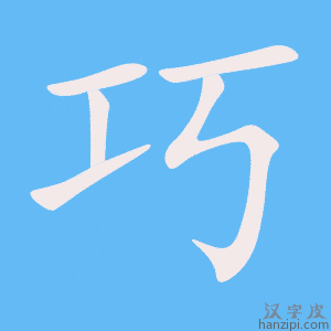 《巧》的笔顺动画写字动画演示