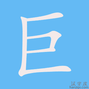 《巨》的笔顺动画写字动画演示