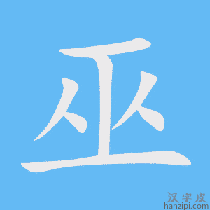 《巫》的笔顺动画写字动画演示