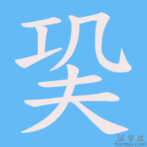 《巬》的笔顺动画写字动画演示