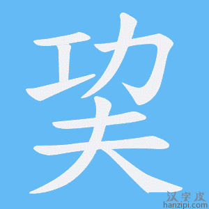 《巭》的笔顺动画写字动画演示