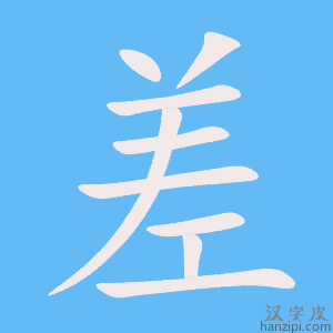《差》的笔顺动画写字动画演示