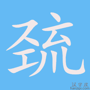 《巯》的笔顺动画写字动画演示