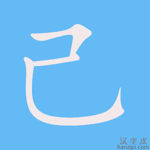 《己》的笔顺动画写字动画演示